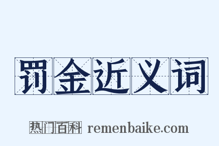 罚金近义词是什么意思的图片